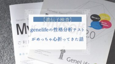 【遺伝子検査】genelifeの性格分析テストがめっちゃ心折ってきた話
